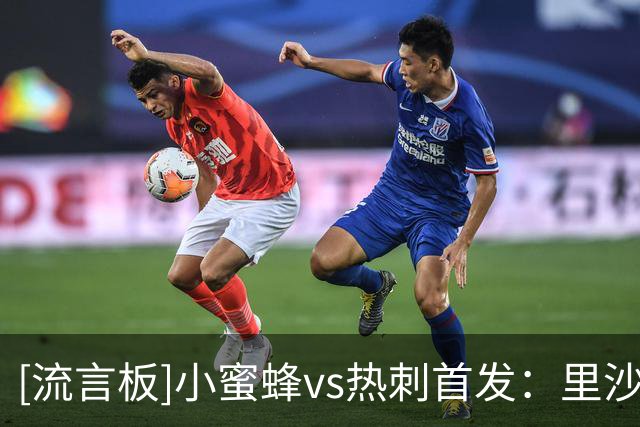 [流言板]小蜜蜂vs热刺首发：里沙利松、托纳利、范赫克、塞内西出战